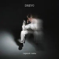 DREVO - ДЕ БИ ДЕ БИ