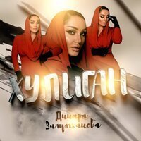 Динара Залумханова - Хулиган