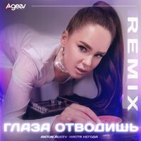 Anton Ageev & Настя Негода - Глаза Отводишь (Remix)