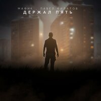 Мафик, Павел Филатов - Держал пять