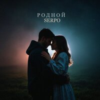 SERPO - Родной мой