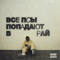 Кухня, Скриптонит, Avenuepluggg - холодно 2