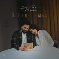 Bahh Tee & Turken - Всё еще семья