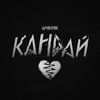 Amirchik- Кандай