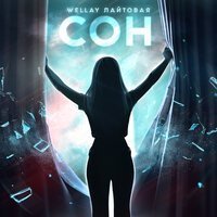 Wellay, Лайтовая - Сон