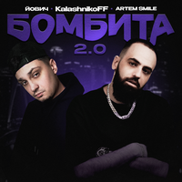 Йович, Artem Smile, Kalashnikoff - Бомбита 2.0 (KalashnikoFF Remix)
