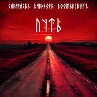 CARAPACEE, Harddope, Boomer Boyz - Путь (Remix)