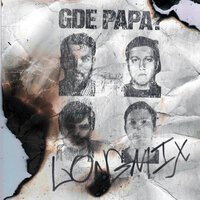 BOOKER, CMH, mzlff, СЛАВА КПСС - GDE PAPA LONGMIX