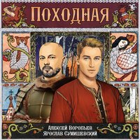 Алексей Воробьёв, Ярослав Сумишевский - Походная (Из к/ф _Ворожея_)
