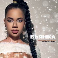 Бьянка, Silver Ace - Обними и побежали (Remix)