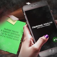 Шейх Мансур, NoНейма - Пьяные мысли