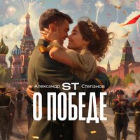 ST - О Победе
