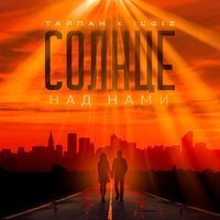 Тайпан , IL’GIZ - Солнце над нами