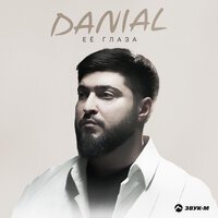 DANIAL - Ее глаза