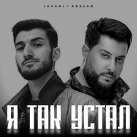 JAVANI, RƏSSAM - Я так устал