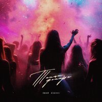 Ямай, ASAVVI - Танцы, фонари