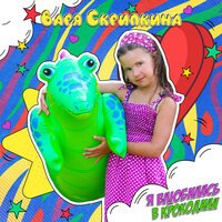 Варя Скрипкина - Я влюбилась в крокодила (Yoku remix)