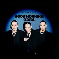 VENERA - Good morning, папа!