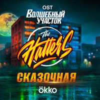 The Hatters - Сказочная (из сериала Волшебный участок)