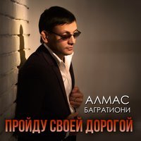 Алмас Багратиони - Спасибо деду за победу