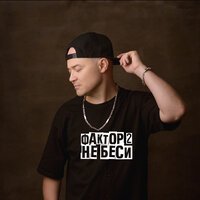 Фактор 2 - Не беси