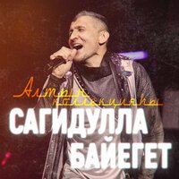 Сагидулла Байегет - Килсе