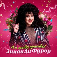 ЗинаиДа Фурор - А я живу красиво