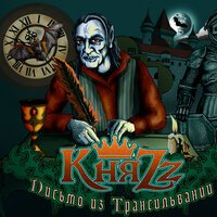 КняZz - Алло, гараж!