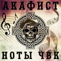 Акафист - Ноты ЧВК