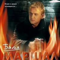 Александр Маршал - Батя