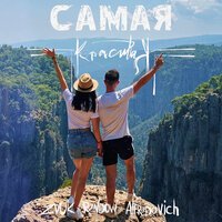 Zvuk, Rendow, Alfredovich - Самая красивая