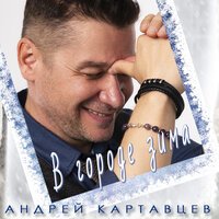 Андрей Картавцев – В городе зима