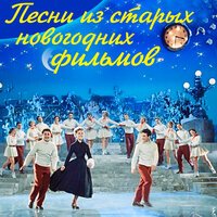 Лев Шварц - Моя лилипуточка (из к/ф Новый Гулливер)