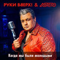 Руки Вверх!, Astero - Когда мы были молодыми