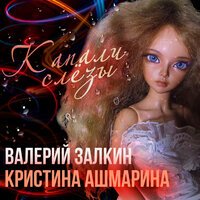 Валерий Залкин feat. Кристина Ашмарина - Капали слёзы
