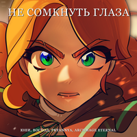 Юни, Восход, PryAnnya, Archmage Eternal - Не сомкнуть глаза