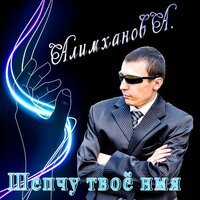 Алимханов А. - Позабудь Обо Мне