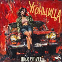 ROCK PRIVET - Угонщица