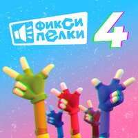 Фиксики - ХомоСмартфонус