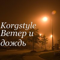 KorgStyle- Ветер и дождь