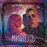 Мишель - Ты мой космос
