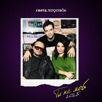 Света, TESTOSTERON - ТЫ НЕ МОЙ (2025) (Версия 2)
