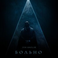 Jah Khalib – Больно