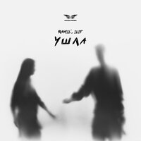 Ramil\', ILIF - Ушла (DJ Smell remix)
