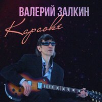 Валерий Залкин - Капали слезы