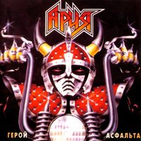АРИЯ – Герой асфальта