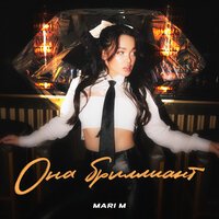MARI M - ОНА БРИЛЛИАНТ