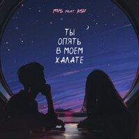 RUS feat. KSU - ТЫ ОПЯТЬ В МОЕМ ХАЛАТЕ