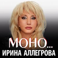Ирина Аллегрова - Made In Russia