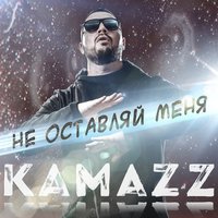 Kamazz - Не Оставляй Меня